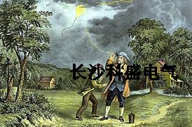 富蘭克林風(fēng)箏試驗(yàn)避雷針引雷遭質(zhì)疑？防雷專家為他平反