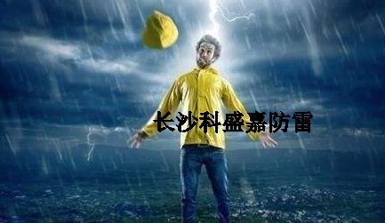 很多人從事防雷久了，應(yīng)該很會(huì)預(yù)防雷擊了，反而更加害怕雷擊？
